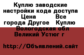 Куплю заводские настройки кода доступа  › Цена ­ 100 - Все города Другое » Куплю   . Вологодская обл.,Великий Устюг г.